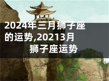 2024年三月狮子座的运势,20213月狮子座运势