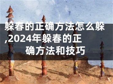 躲春的正确方法怎么躲,2024年躲春的正确方法和技巧