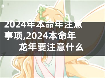 2024年本命年注意事项,2024本命年龙年要注意什么