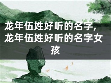 龙年伍姓好听的名字,龙年伍姓好听的名字女孩