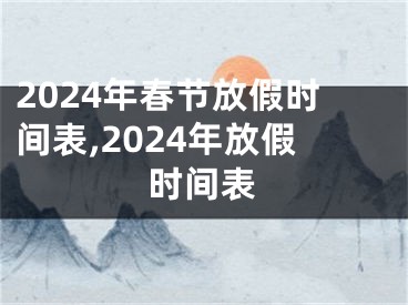 2024年春节放假时间表,2024年放假时间表