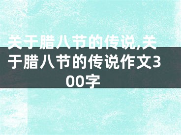 关于腊八节的传说,关于腊八节的传说作文300字