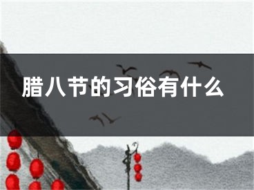 腊八节的习俗有什么