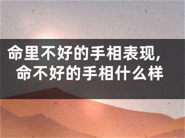 命里不好的手相表现,命不好的手相什么样