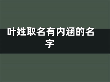  叶姓取名有内涵的名字 