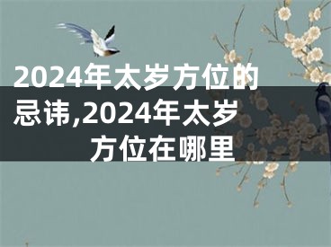 2024年太岁方位的忌讳,2024年太岁方位在哪里