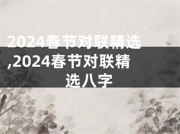 2024春节对联精选,2024春节对联精选八字