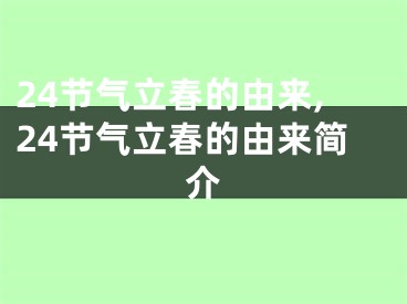 24节气立春的由来,24节气立春的由来简介