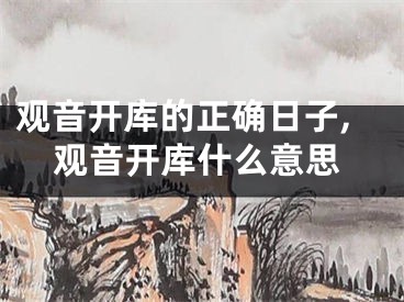 观音开库的正确日子,观音开库什么意思