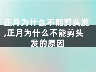 正月为什么不能剪头发,正月为什么不能剪头发的原因