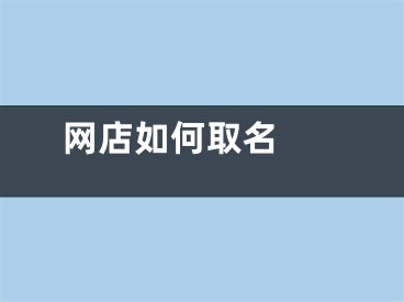  网店如何取名 