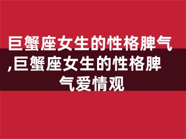 巨蟹座女生的性格脾气,巨蟹座女生的性格脾气爱情观