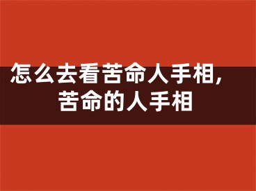 怎么去看苦命人手相,苦命的人手相