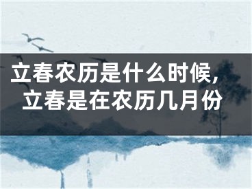 立春农历是什么时候,立春是在农历几月份