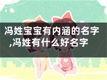 冯姓宝宝有内涵的名字,冯姓有什么好名字