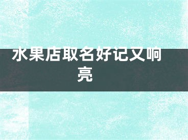  水果店取名好记又响亮 