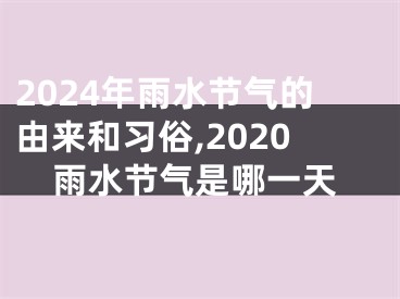 2024年雨水节气的由来和习俗,2020雨水节气是哪一天