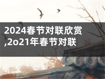 2024春节对联欣赏,2o21年春节对联