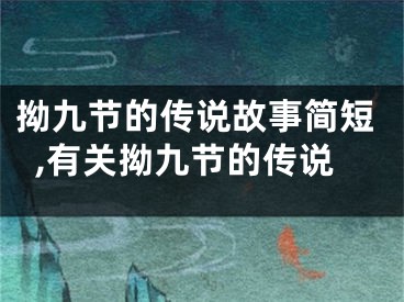 拗九节的传说故事简短,有关拗九节的传说