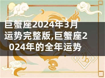 巨蟹座2024年3月运势完整版,巨蟹座2024年的全年运势