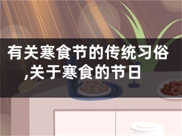 有关寒食节的传统习俗,关于寒食的节日