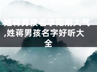 姓蒋男孩名字阳刚大气,姓蒋男孩名字好听大全