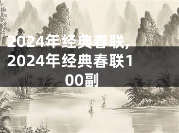 2024年经典春联,2024年经典春联100副