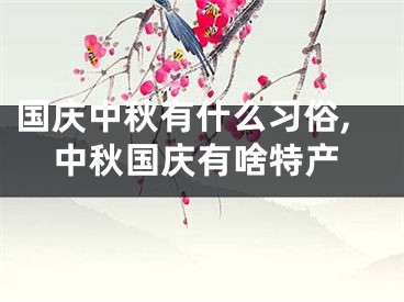 国庆中秋有什么习俗,中秋国庆有啥特产