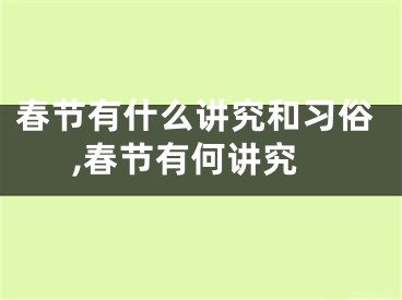 春节有什么讲究和习俗,春节有何讲究