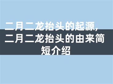 二月二龙抬头的起源,二月二龙抬头的由来简短介绍