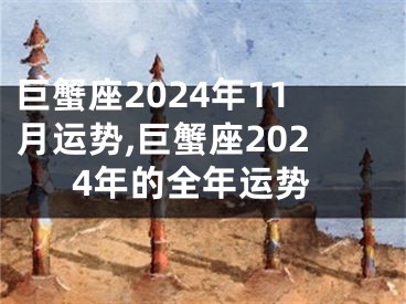 巨蟹座2024年11月运势,巨蟹座2024年的全年运势