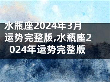 水瓶座2024年3月运势完整版,水瓶座2024年运势完整版