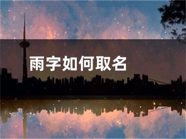  雨字如何取名 