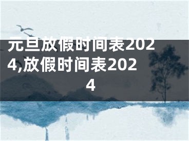 元旦放假时间表2024,放假时间表2024