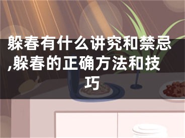 躲春有什么讲究和禁忌,躲春的正确方法和技巧