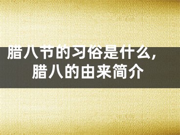 腊八节的习俗是什么,腊八的由来简介