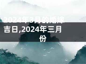 2024年3月的婚嫁吉日,2024年三月份