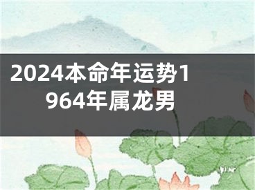 2024本命年运势1964年属龙男