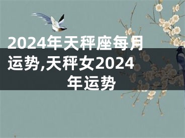 2024年天秤座每月运势,天秤女2024年运势