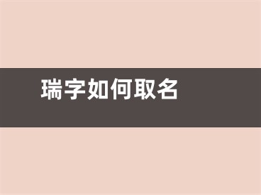  瑞字如何取名 