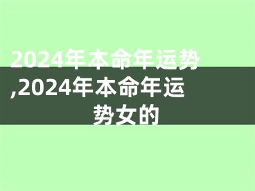 2024年本命年运势,2024年本命年运势女的