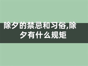 除夕的禁忌和习俗,除夕有什么规矩