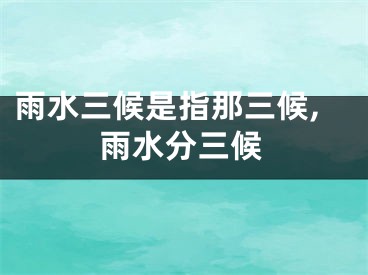 雨水三候是指那三候,雨水分三候