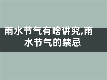 雨水节气有啥讲究,雨水节气的禁忌