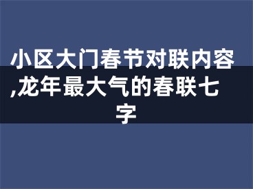 小区大门春节对联内容,龙年最大气的春联七字