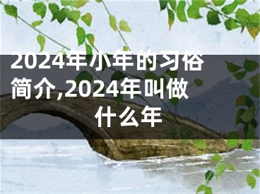 2024年小年的习俗简介,2024年叫做什么年