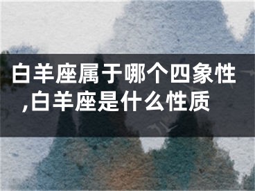 白羊座属于哪个四象性,白羊座是什么性质