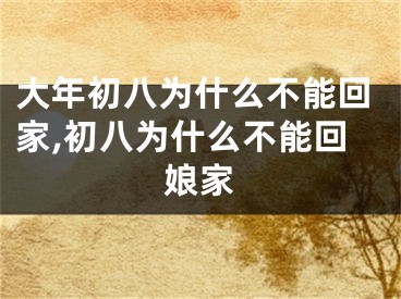 大年初八为什么不能回家,初八为什么不能回娘家