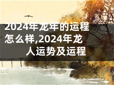 2024年龙年的运程怎么样,2024年龙人运势及运程