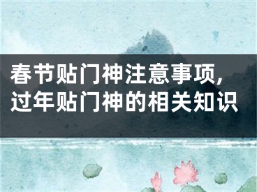 春节贴门神注意事项,过年贴门神的相关知识